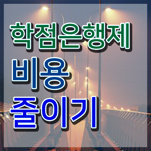  학점은행제 단점 학점은행제 학위 고졸자도 혼자서 독학으로 간단하게 준비한 노하우