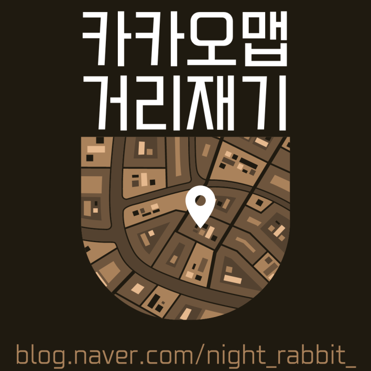  카카오맵 거리재기 방법