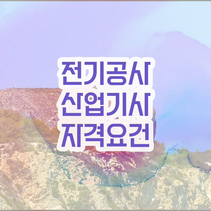  전기공사산업기사 자격 전기공사산업기사 취득자격 온라인으로 5개월 만에 완료한 과정