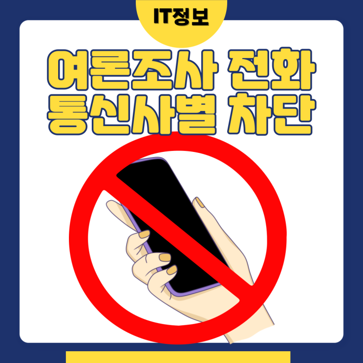  여론조사 전화차단 통신사별 거부 신청방법