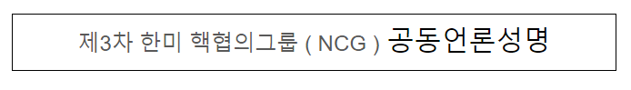 제3차 한미 핵협의그룹(NCG) 공동언론성명 제3차 한미 핵협의그룹(NCG) 공동언론성명