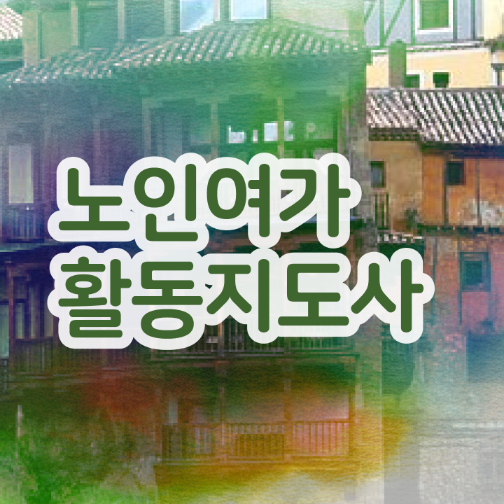  노인여가활동지도사 교육 , 노인여가활동지도사 취득했던 후기 , 교육기관