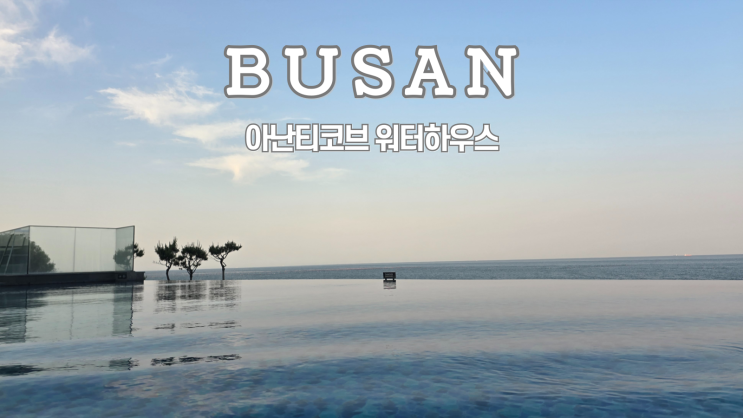 빌라쥬 드 아난티, 아난티코브 워터하우스 이용후기, 이용시간, 가격, 셔틀버스