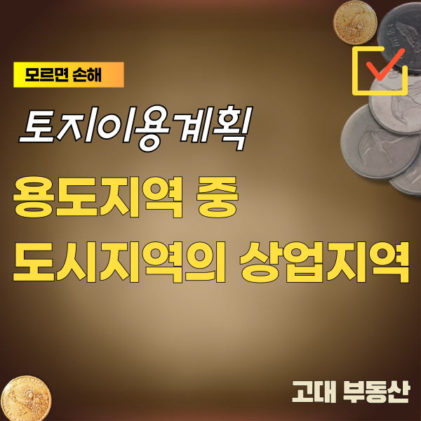  운정 부동산 용도지역 중 도시지역의 상업지역에 대해