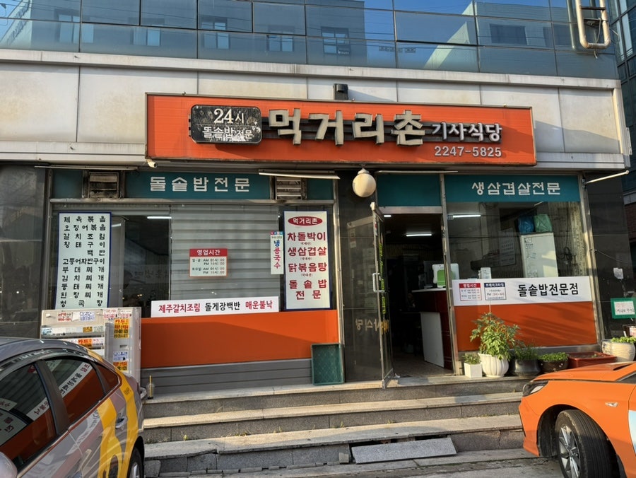 먹거리촌기사식당 사진 1