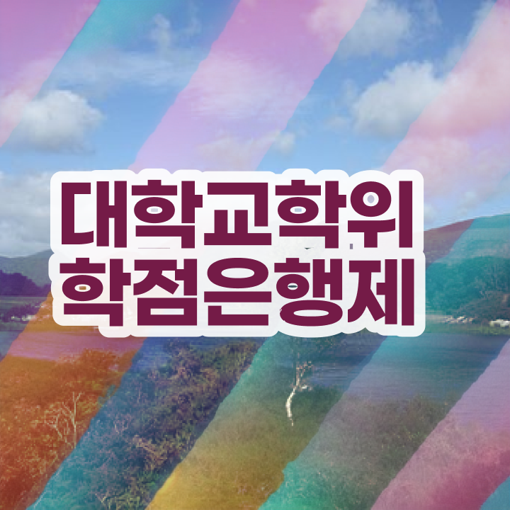  학점은행제 학위증 이미지 고졸자도 취득할 수 있어요