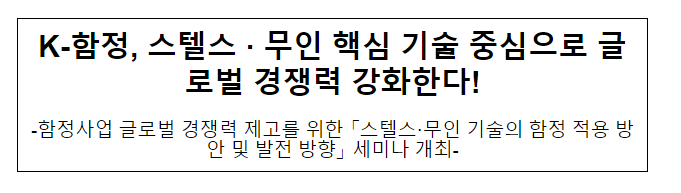 K-함정, 스텔스·무인 핵심 기술 중심으로 글로벌 경쟁력 강화한다! K-함정, 스텔스·무인 핵심 기술 중심으로 글로벌 경쟁력 강화한다!