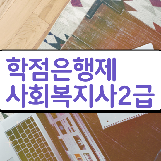  충남 2023 사회복지사 호봉 사회복지사2급 중년 직장인도 인강 듣고 쉽고 빠르게