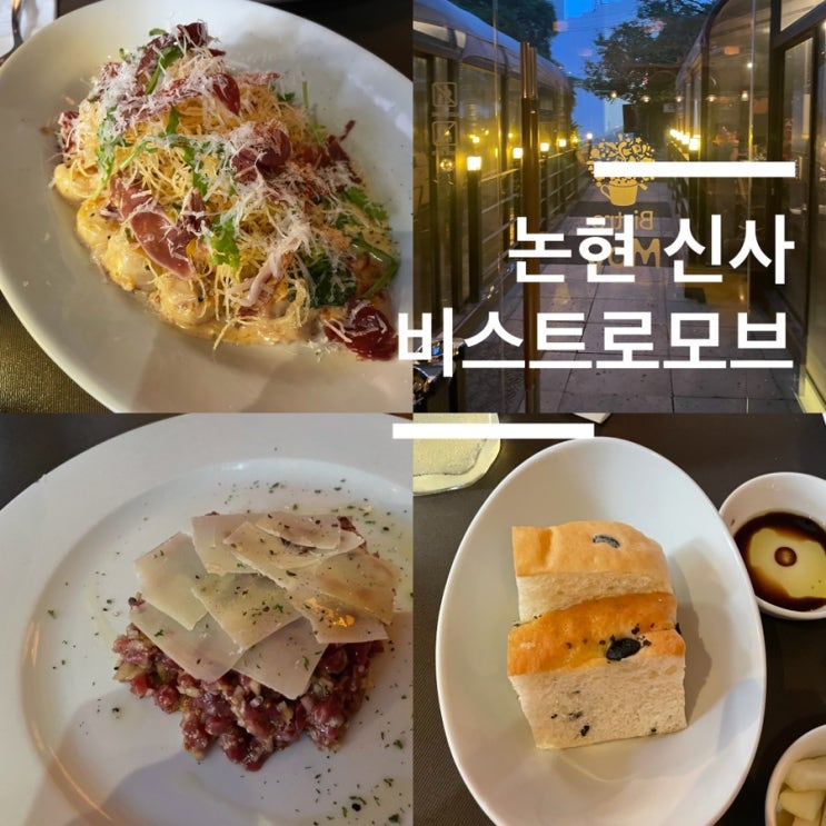  가로수길 근처 맛집 비스트로모브 잠원동 논현동 논현역 신사역 파스타 스테이크 맛집, 단체회식, 와인모임