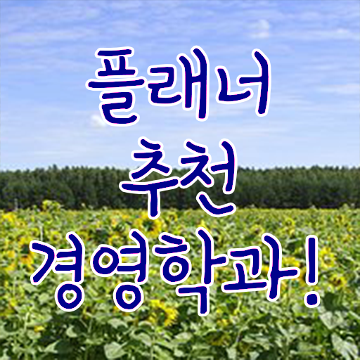  노무사 경영학 , 조건없이 경영학 취득 가능해요