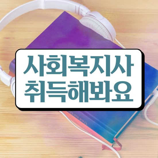  경북 사회복지사학점은행추천 . 사회복지사2급 고졸자도 학점은행제 활용하여 손쉽게