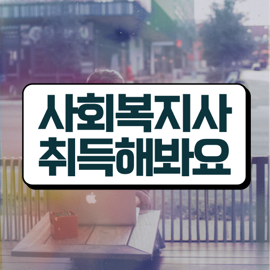 진주 사회복지사학점은행자격증 ? 사회복지사2급 경력없어도 학점은행제 인강으로 손쉽게