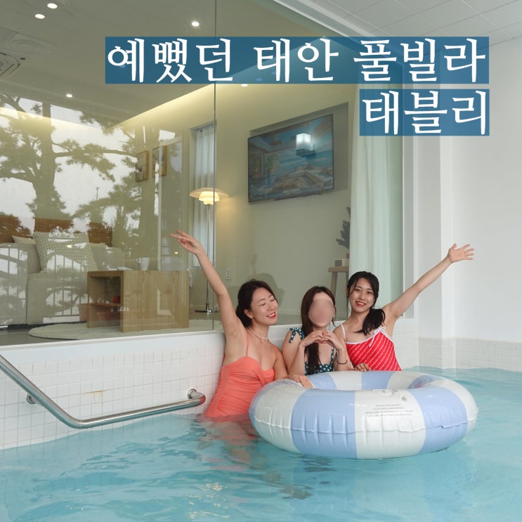  태안 가족 풀빌라 태블리 신축 펜션 미온수 무료