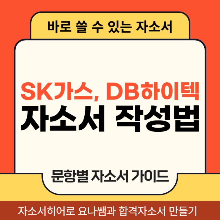  SK가스 채용연계형 인턴, DB하이텍 생산직 채용 자기소개서 작성법, 첨삭 대필