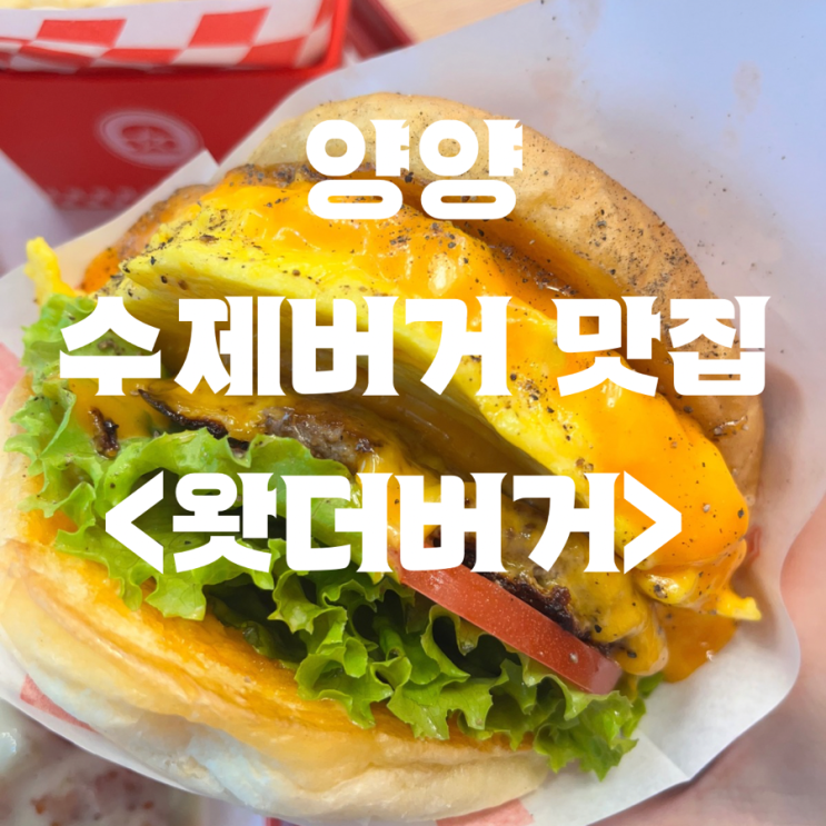  양양 수제버거 맛집 | 낙산해수욕장 맛집 <왓더버거 양양> 후기