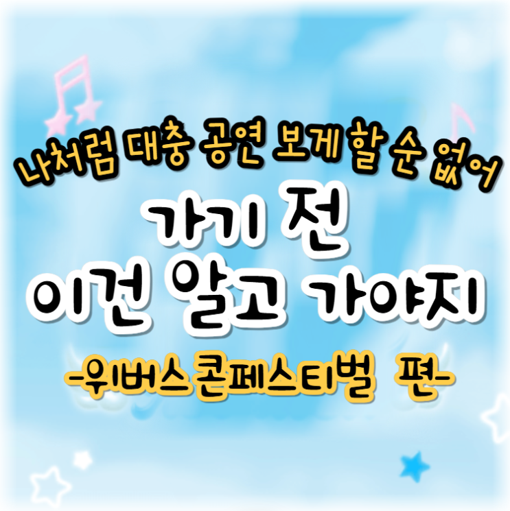 <b>위버스콘</b>2024_ 타임테이블 주차 입장 줄서기  공연유의사항 등... 