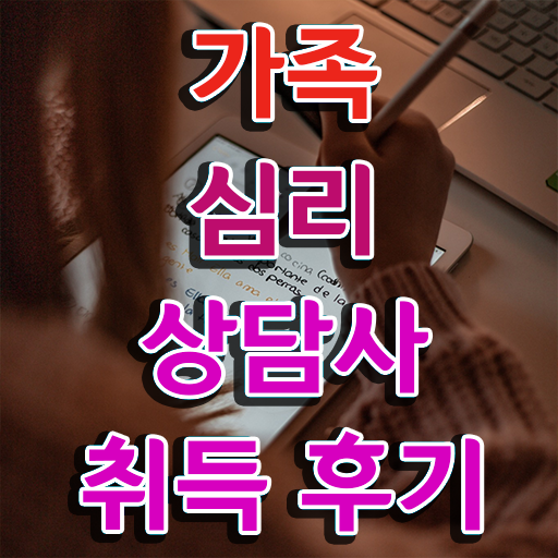  가족심리상담사1급자격증따기 , 가족심리상담사 자격증 쉽고 빠르게 합격한 비법 알아볼게요