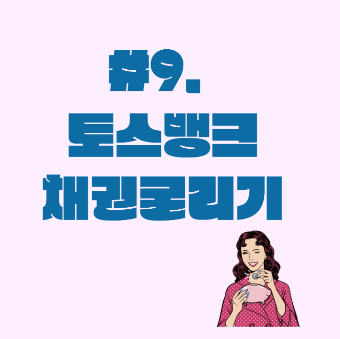  채권 #9._. 토스뱅크 12일 단기채권(하나카드193)