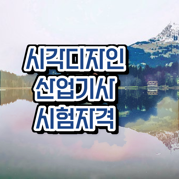  시각디자인산업기사 시험응시조건 온라인으로 반 년만에 완료한 팁