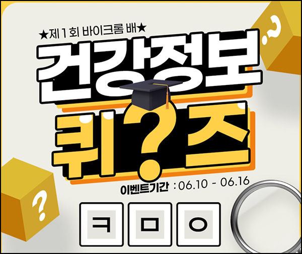 바이크롬 퀴즈 이벤트(적립금 및 기프티콘등)즉당 ~06.16 바이크롬 퀴즈 이벤트(적립금 및 기프티콘등)즉당 ~06.16
