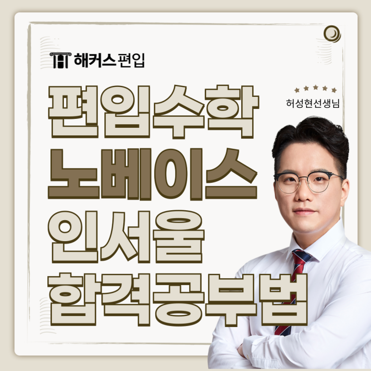  해커스 편입수학 허성현 추천! 편입수학 노베이스 인서울 합격 공부법