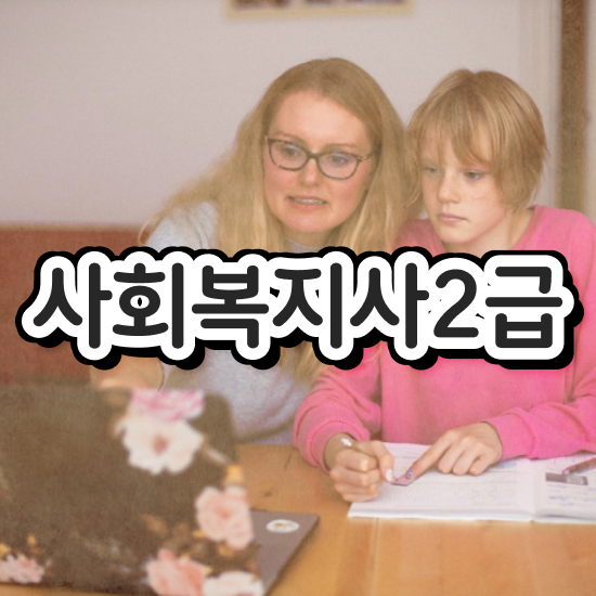  용인 사회복지사2급과목 ? 사회복지사2급 관련학위 없어도 독학으로 손쉽게