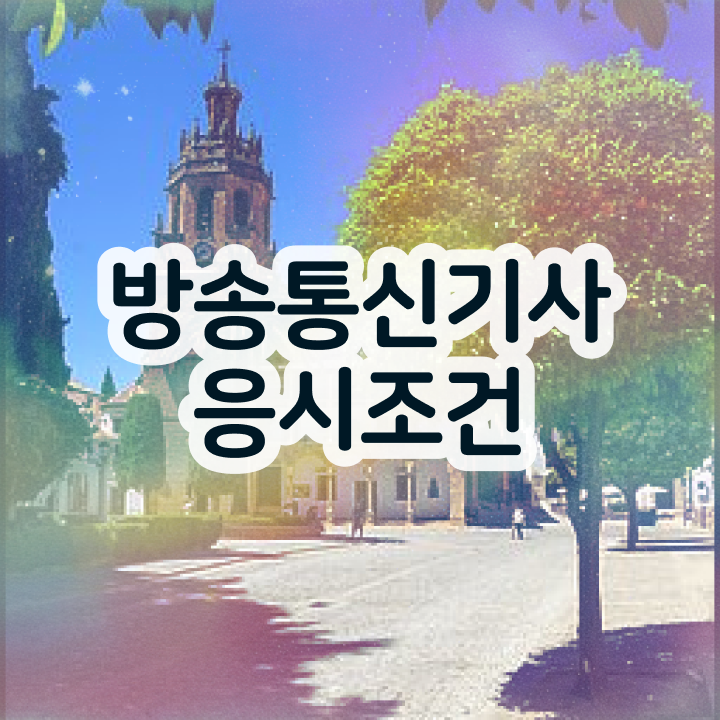  방송통신기사 독학 방송통신기사 시험자격 독학으로 반 년만에 성공한 노하우