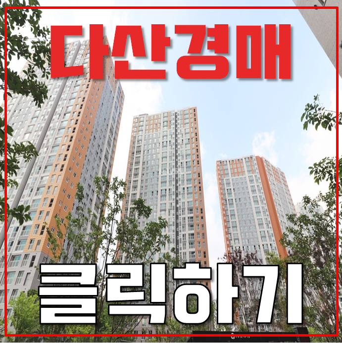 다산아파트경매 다산한강반도유보라 GTX 호재 초품아! 다산아파트경매 다산한강반도유보라 GTX 호재 초품아!