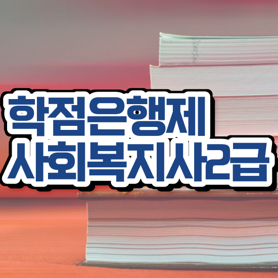  전주 사회복지사2급 자격 사회복지사2급 관련학위 없어도 학점은행제 활용하여 간편하게