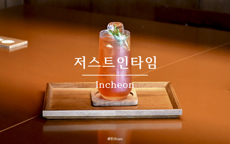  우드톤 베이스의 고급스러운 인테리어가 매력적인 공간 "저스트인타임"