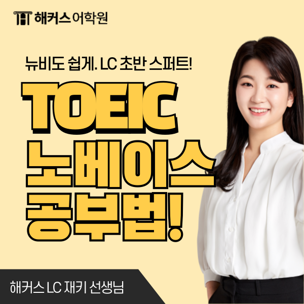  영어 노베이스 토익 준비 수강료 할인받고 단기졸업하세요!