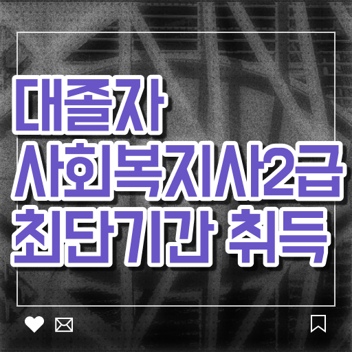  사회복지사 국가고시 사회복지사 대학진학없이 학점은행제로 간단하게