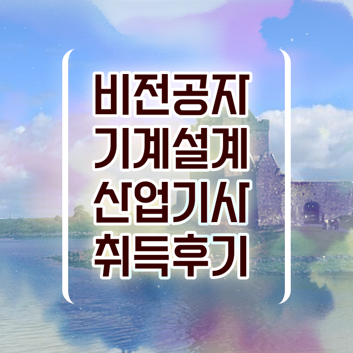  기계설계산업기사 인강 기계설계산업기사 시험자격 온라인 과정으로 5달만에 완료한 전략