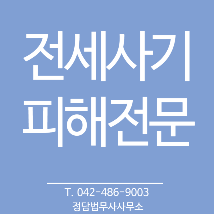  전세사기피해전문 ,대전 정담 법무사사무소