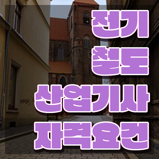  전기철도산업기사 시험응시자격 독학으로 반 년만에 완료한 비법