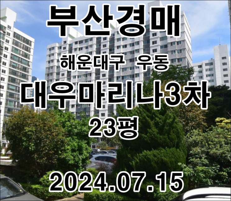  부산시 해운대구 우동 대우마리나3차 23평 경매 2차 입찰 정보 재건축 추진 중입니다