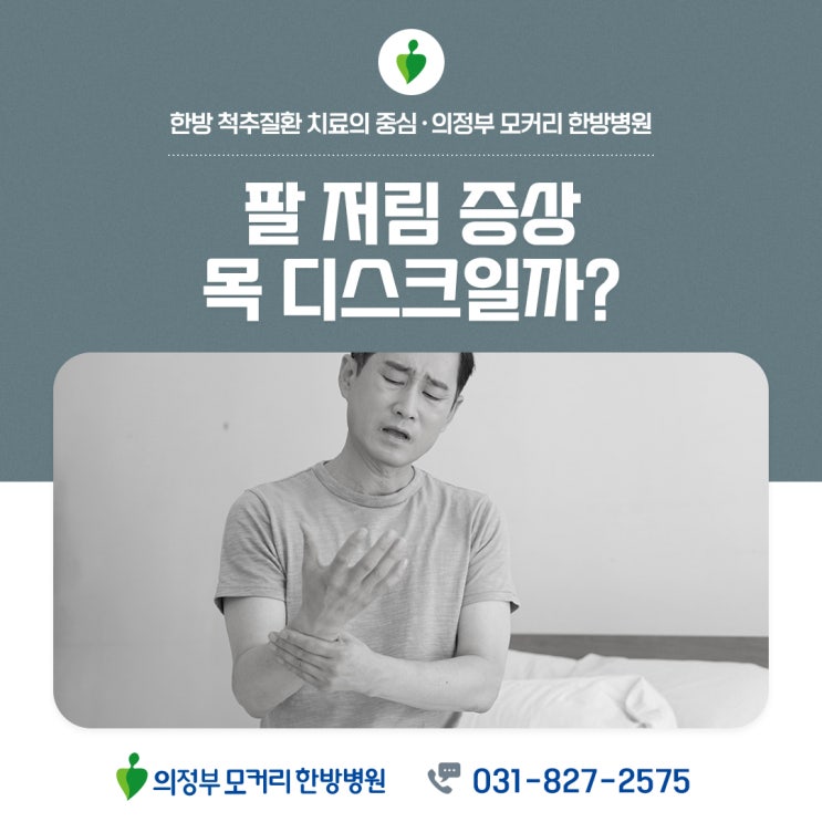  의정부 모커리한방병원 팔 저림 증상, 목 디스크일까?