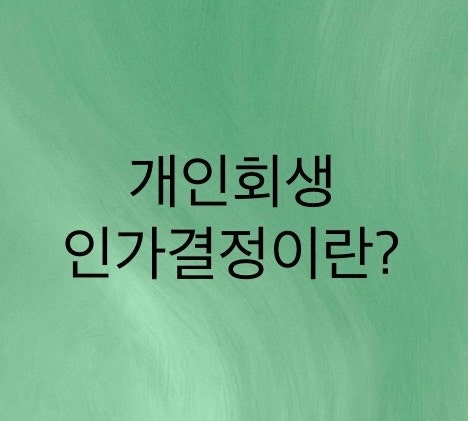  개인회생 인가결정에 대해서 알아보자 (압류해제와 채무자재산을 보호한다)그리고 인가결정 유의사항