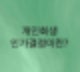 개인회생 인가결정에 대해서 알아보자 (압류해제와 채무자재산을 보호한다)그리고 인가결정 유의사항