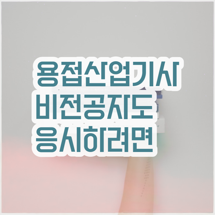  용접산업기사 합격률 용접산업기사 응시조건 온라인으로 쉽고 빠르게 준비한 전략