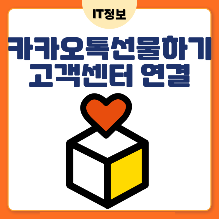  카카오톡 선물하기 고객센터 전화번호 알고 연결하자