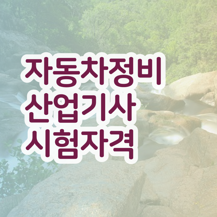  자동차정비산업기사 실기 자동차정비산업기사 시험응시자격 인강으로 15주만에 완료한 비법