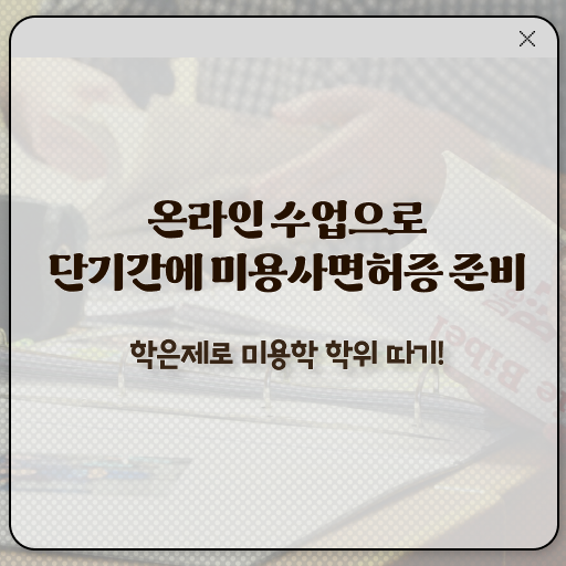  이용사 실기 평가과정 건너뛰고 , 미용자격증 준비했어요