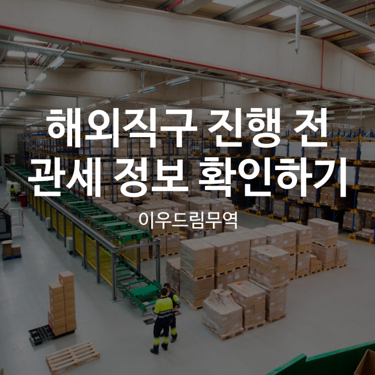  해외직구 진행 전 관세 정보 확인하고 시작하세요.