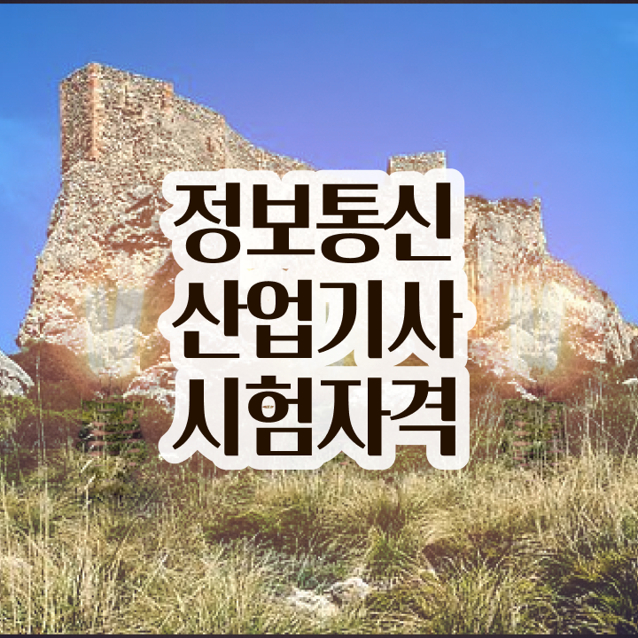  정보통신산업기사 2024 시험일정 정보통신산업기사 시험자격 인강만 듣고 1학기 만에 준비한 전략
