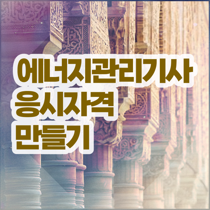  에너지관리산업기사 실기 에너지관리기사 응시조건 학점은행제로 단기간에 성공한 과정