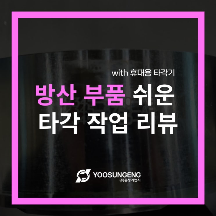  휴대용 타각기로 방산부품에 쉽게 타각 작업 리뷰