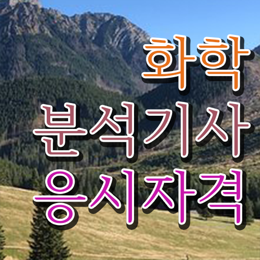  화학분석기사 CBT 화학분석기사 자격요건 인강으로 4개월 만에 완료한 과정