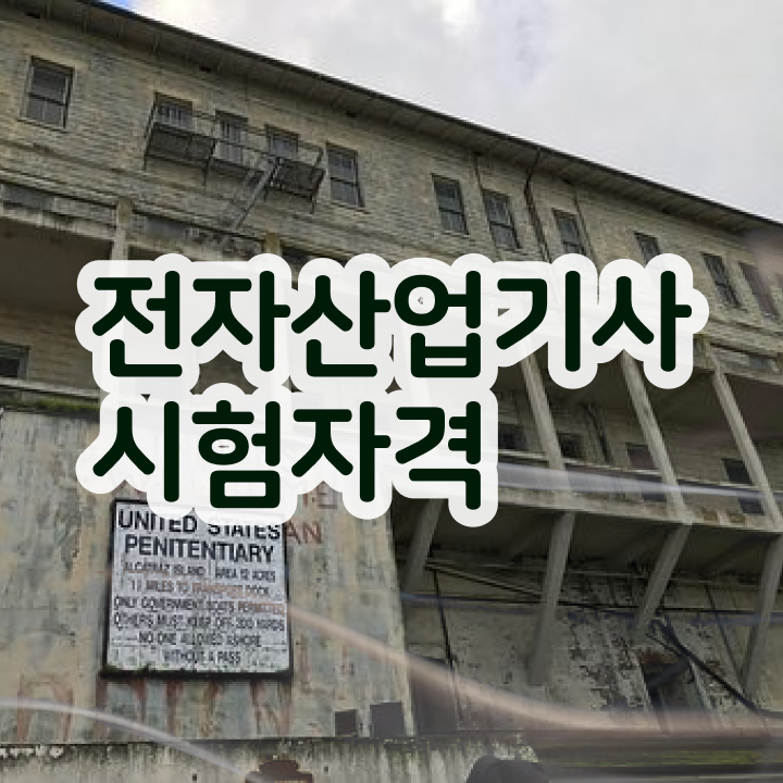  전자산업기사 실기 전자산업기사 시험자격 온라인 과정으로 4달 안에 준비한 노하우
