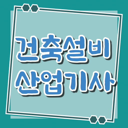  건축설비산업기사 필기 건축설비산업기사 시험응시조건 온라인으로 4달 안에 준비한 방법